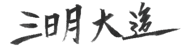 三日月大造サイン