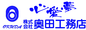 株式会社奥田工務店