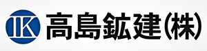 高島鉱建株式会社