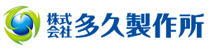 株式会社多久製作所