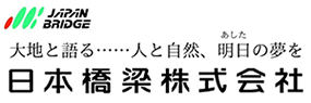 日本橋梁株式会社