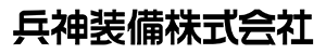 兵神装備株式会社