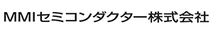 MMIセミコンダクター株式会社