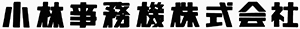 小林事務機株式会社