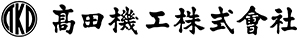 高田機工株式会社