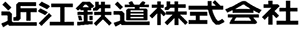 近江鉄道株式会社