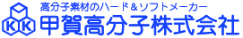 甲賀高分子株式会社