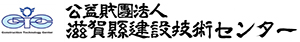 公益財団法人滋賀県建設技術センター