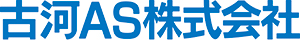 古河AS株式会社