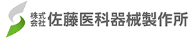 株式会社佐藤医科器械製作所
