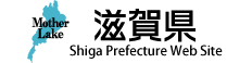 外部リンク：滋賀県ホームページ