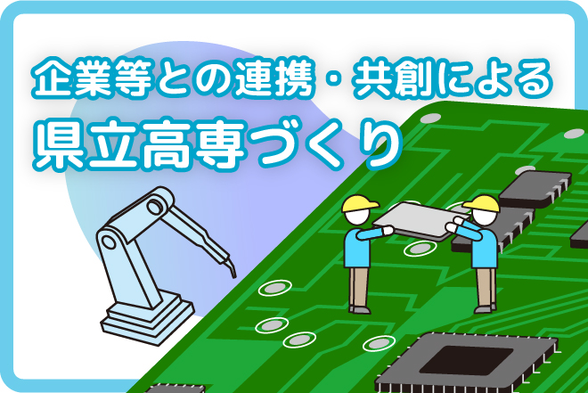 企業等との連携・共創による県立高専づくり