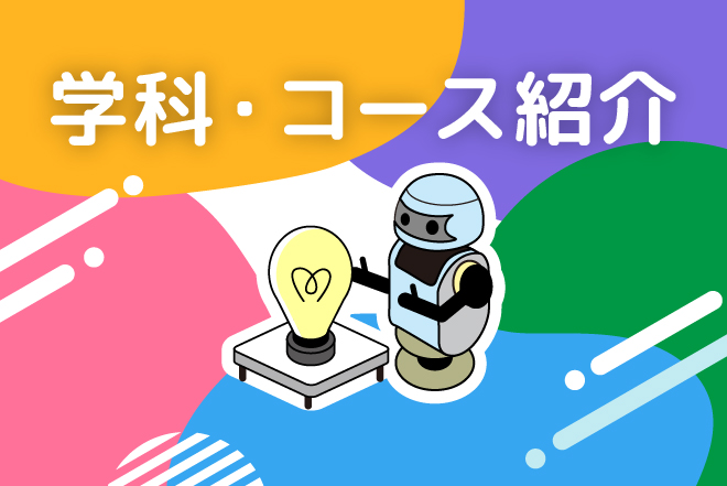 学科・コース紹介