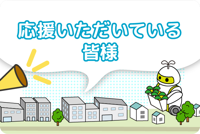 応援いただいている皆様