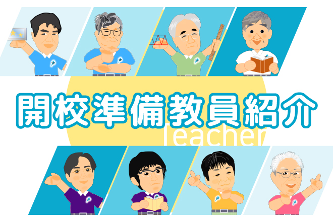 開校準備教員