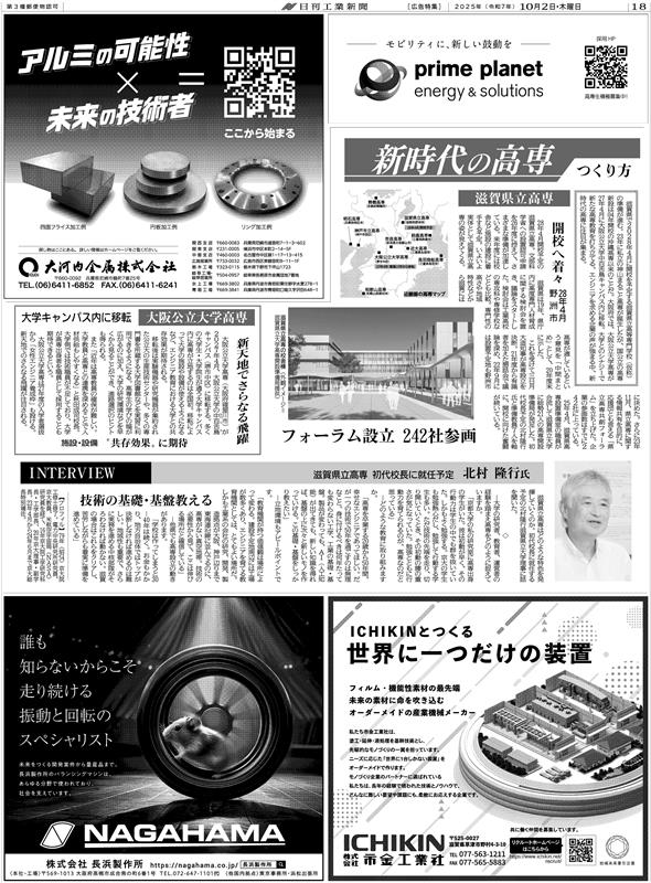 日刊工業新聞高専生の就職・進路応援特集「KOSEN最前線2025　先輩の姿－未来のHINT!!」滋賀県立高等専門学校に関する記事