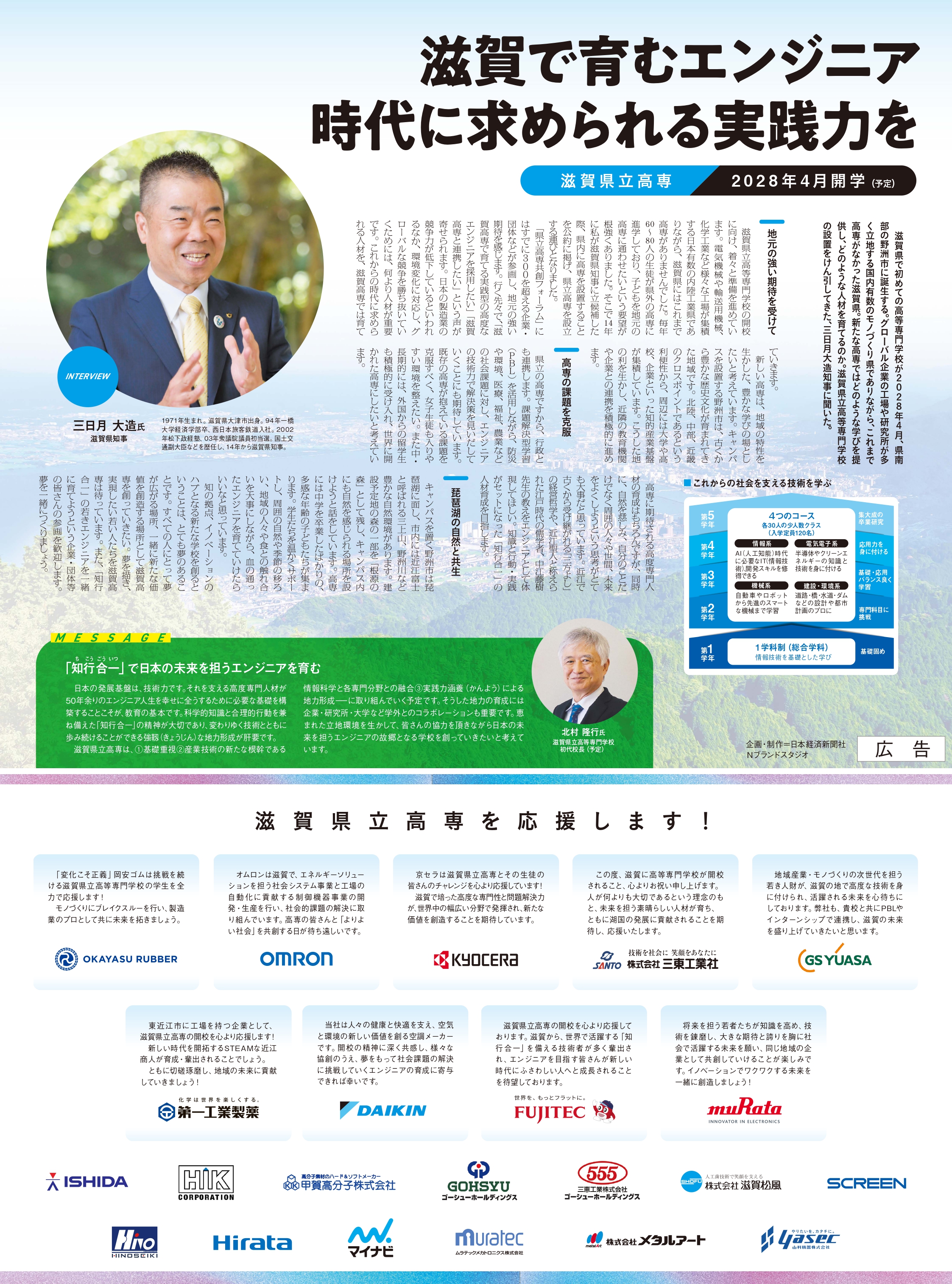 日本経済新聞高専特別版２０２５「滋賀県立高専応援広告特集」 寄稿文